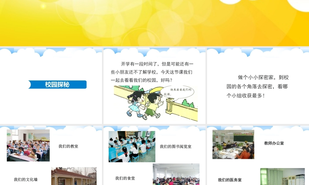 （2016年秋季版）《5 我们的校园》课件1.ppt