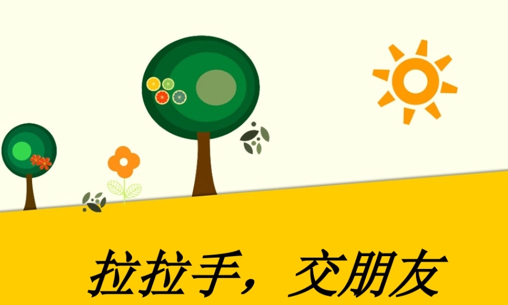 （2016年秋季版）《2 拉拉手交朋友》课件2.ppt