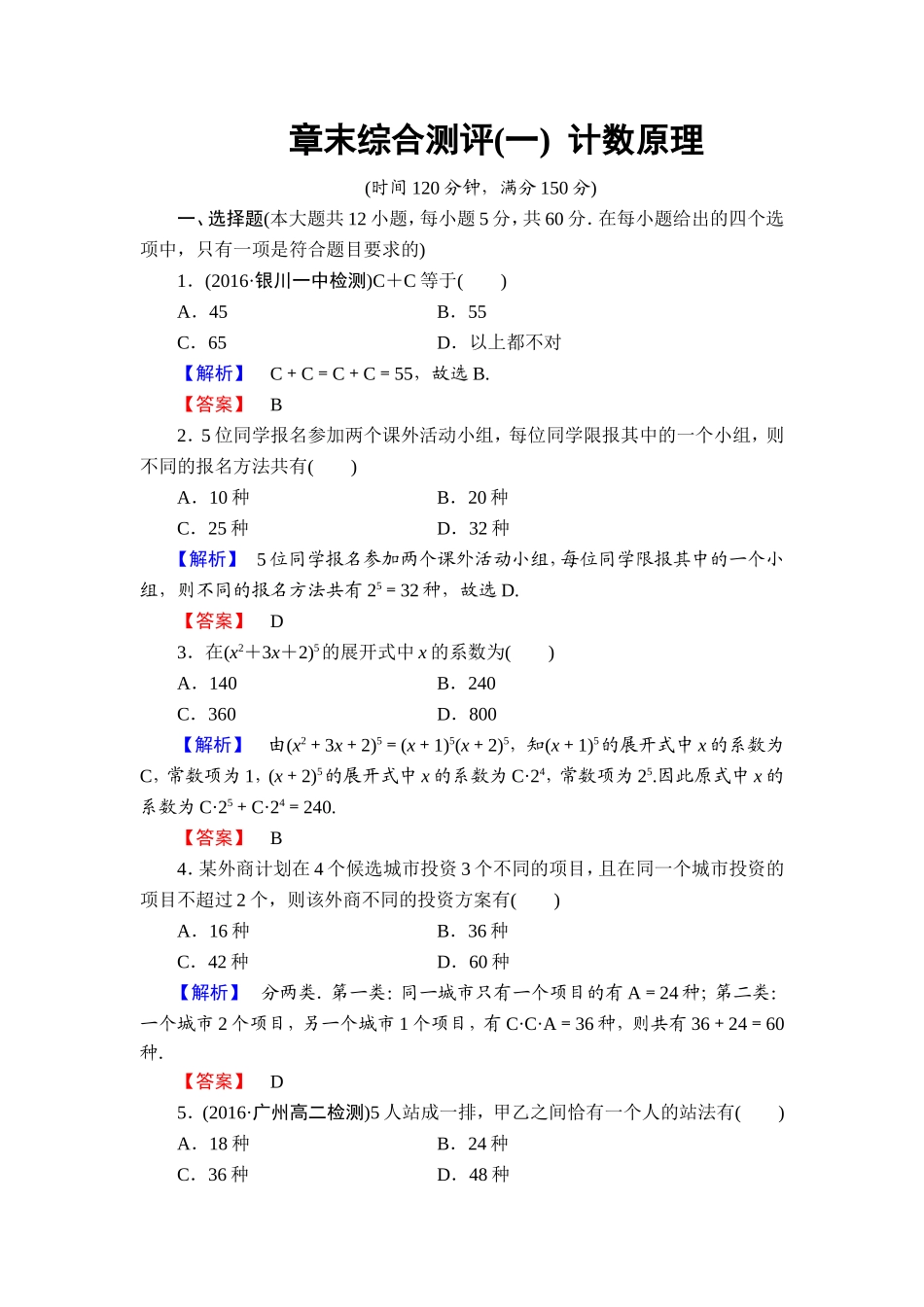 高中数学人教A版选修2-3章末综合测评1 Word版含解析.doc_第1页