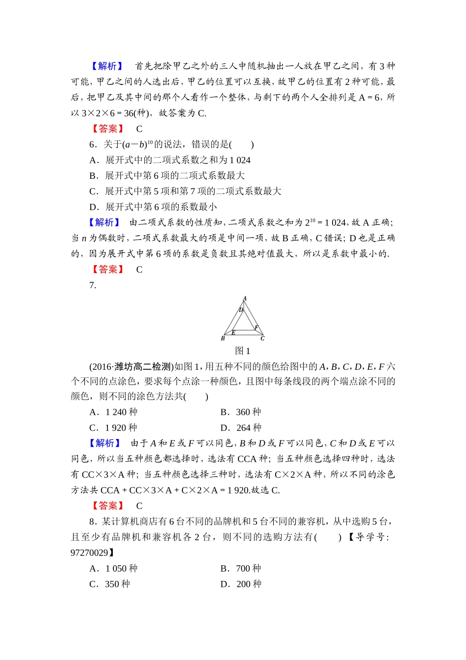 高中数学人教A版选修2-3章末综合测评1 Word版含解析.doc_第2页