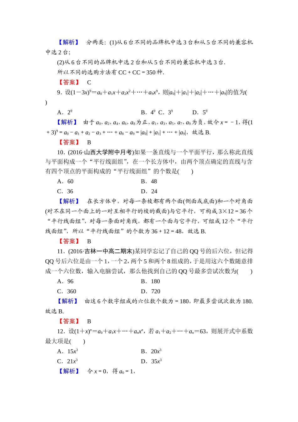 高中数学人教A版选修2-3章末综合测评1 Word版含解析.doc_第3页