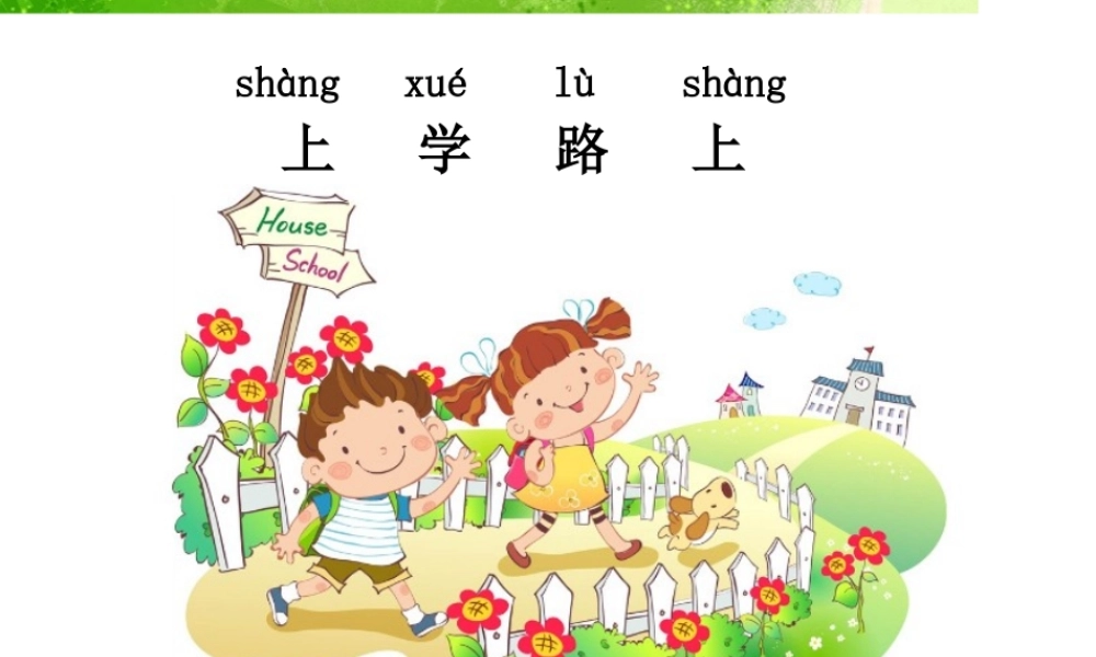 （2016年秋季版）《4 上学路上》课件2）.ppt