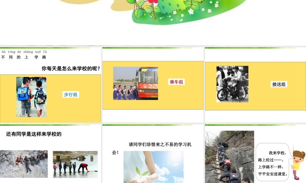 （2016年秋季版）《4 上学路上》课件2）.ppt