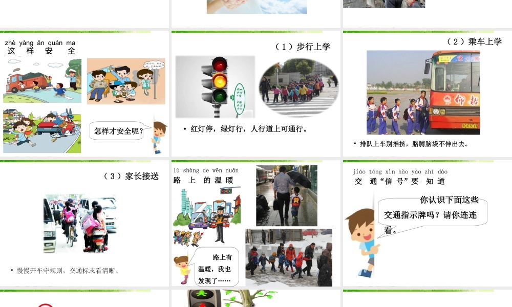 （2016年秋季版）《4 上学路上》课件2）.ppt