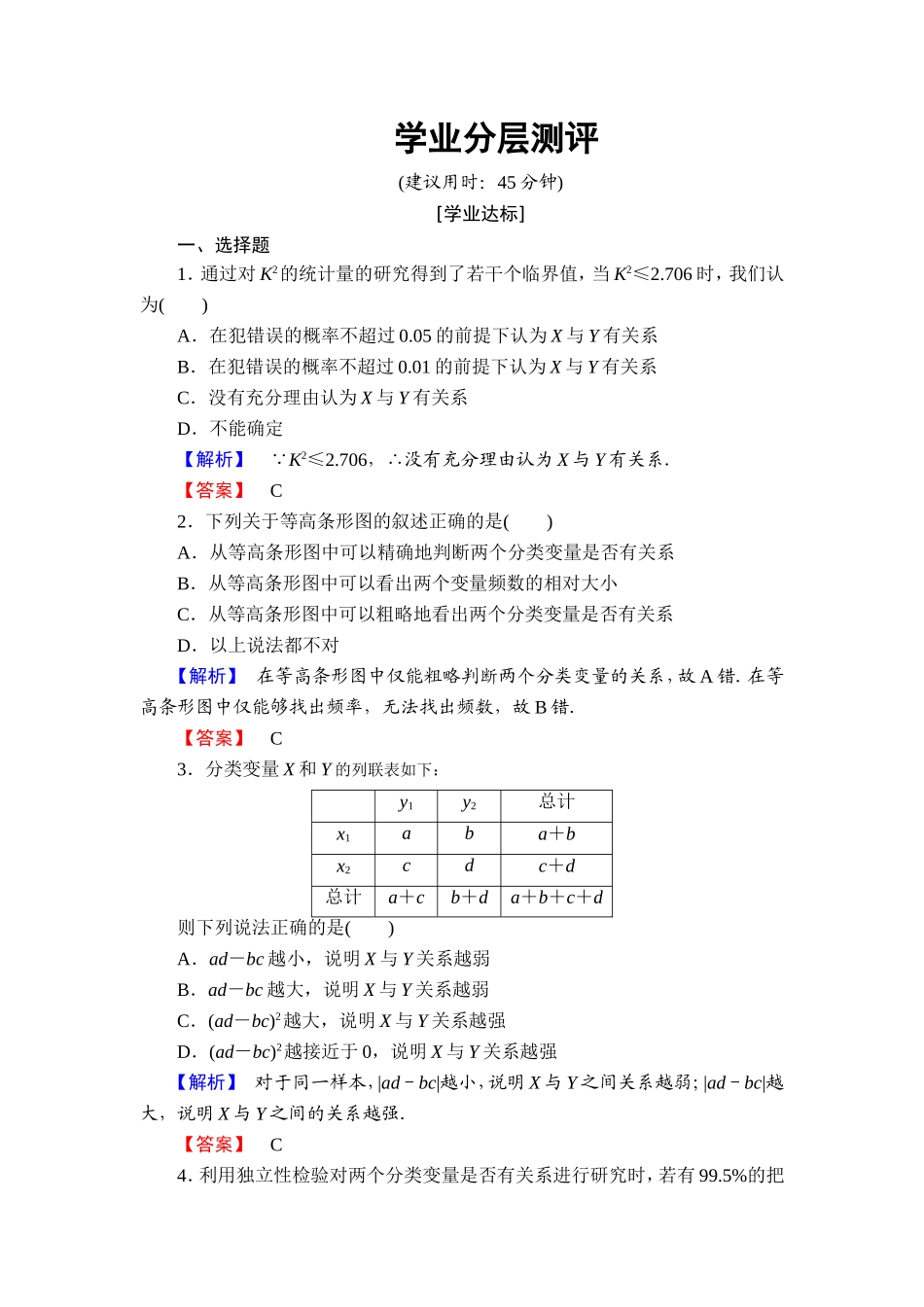 高中数学人教A版选修2-3练习：3.2 独立性检验的基本思想及其初步应用 Word版含解析.doc_第1页