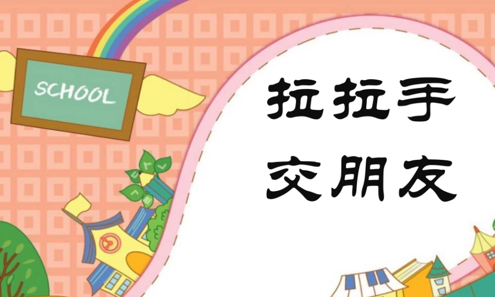 （2016年秋季版）《2 拉拉手交朋友》课件1.ppt