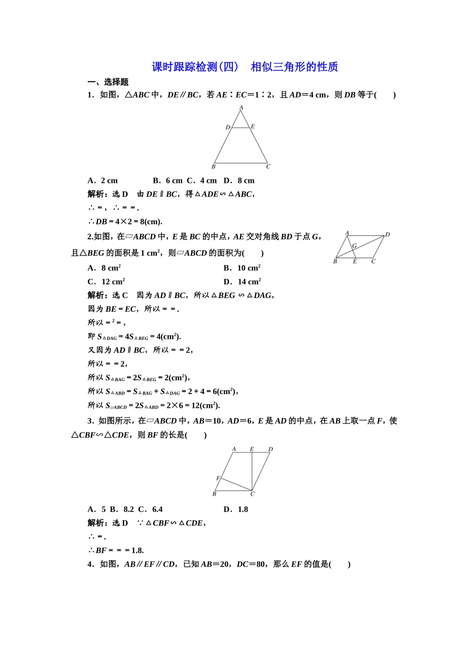 高中数学人教A版选修4-1课时跟踪检测（四） 相似三角形的性质 Word版含解析.doc_第1页