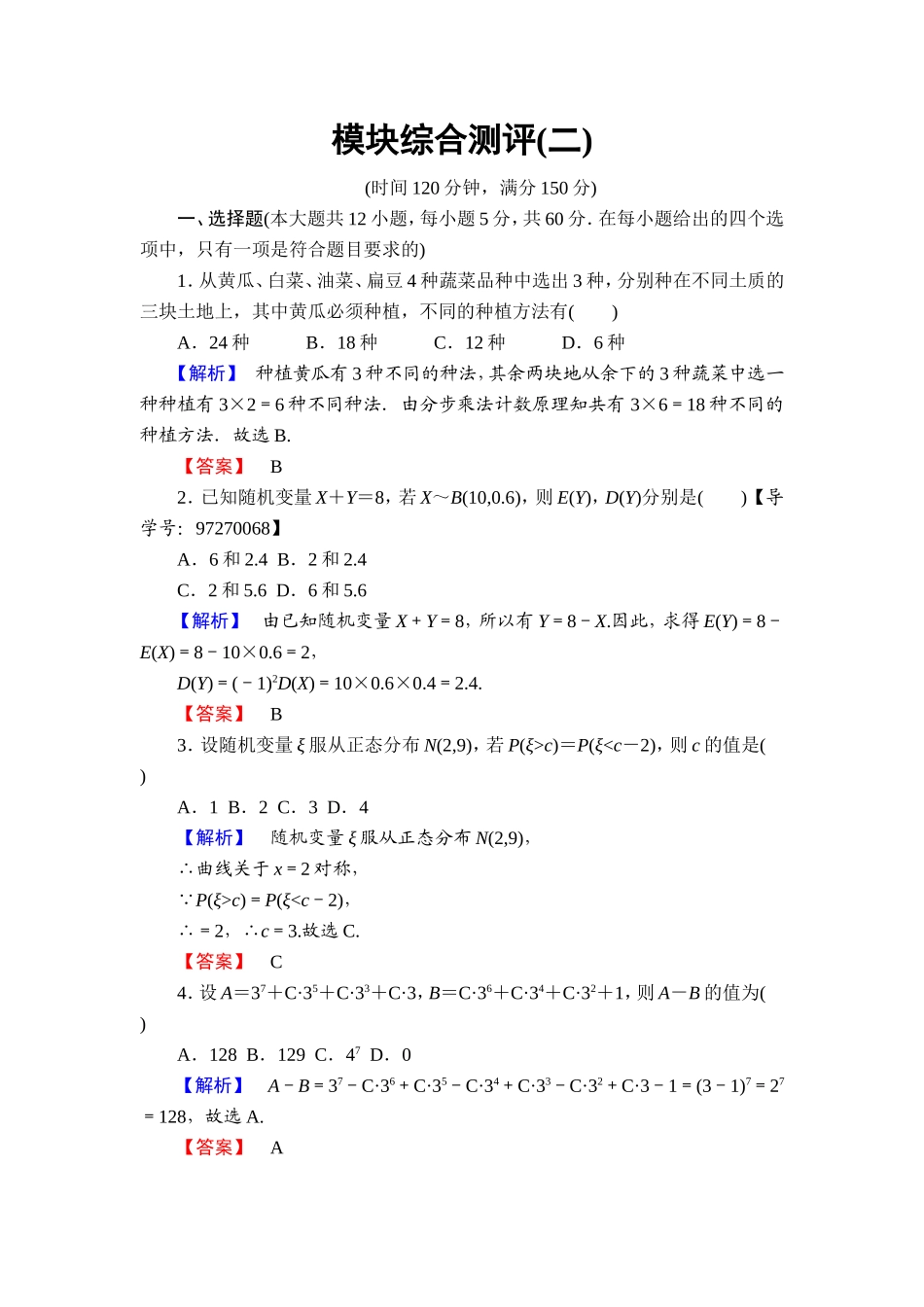 高中数学人教A版选修2-3模块综合测评2 Word版含解析.doc_第1页