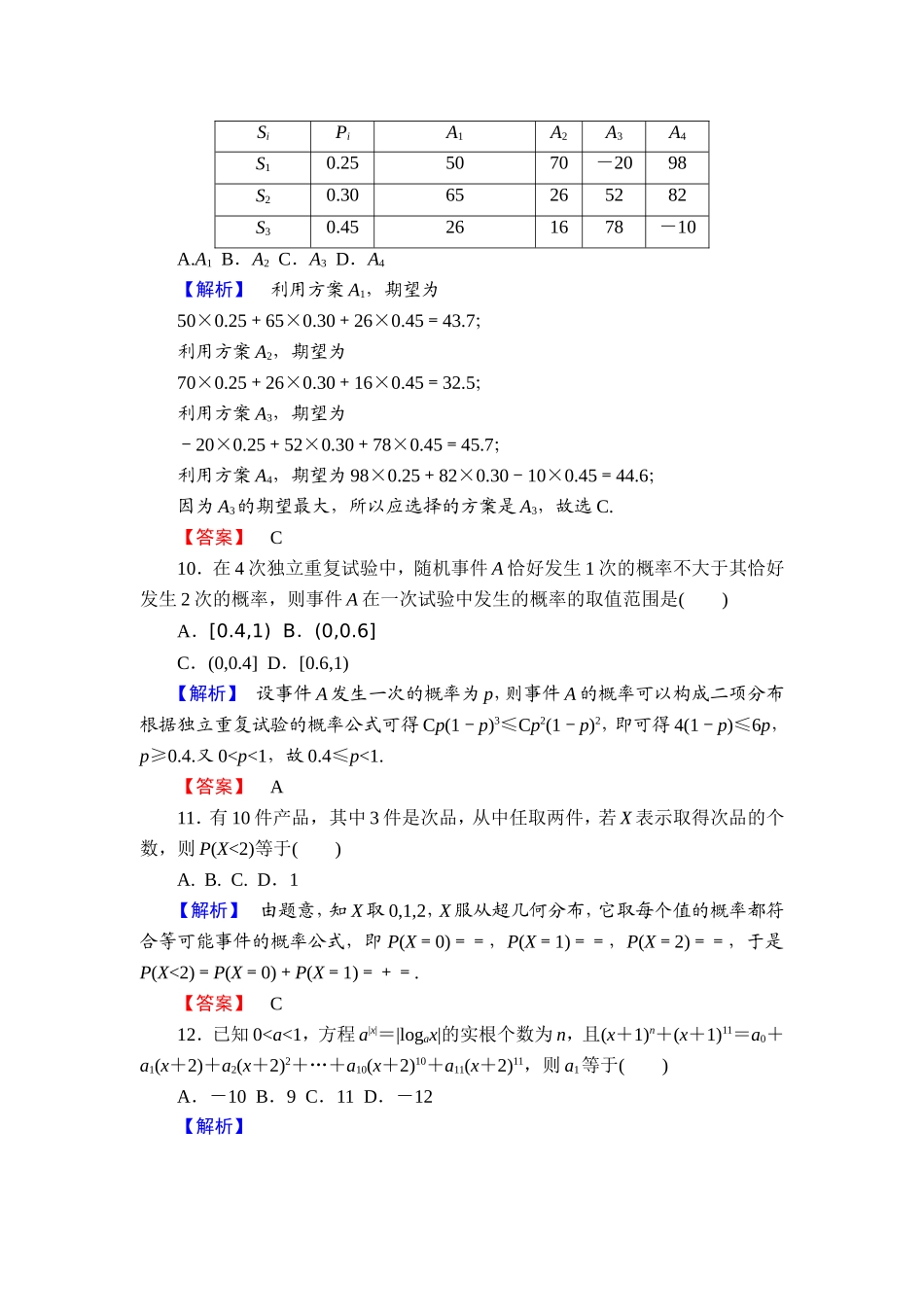 高中数学人教A版选修2-3模块综合测评2 Word版含解析.doc_第3页
