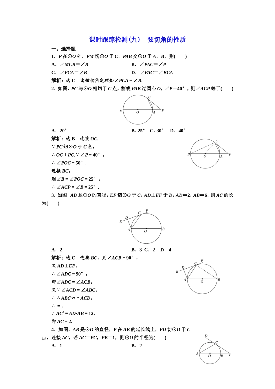 高中数学人教A版选修4-1课时跟踪检测（九） 弦切角的性质 Word版含解析.doc_第1页