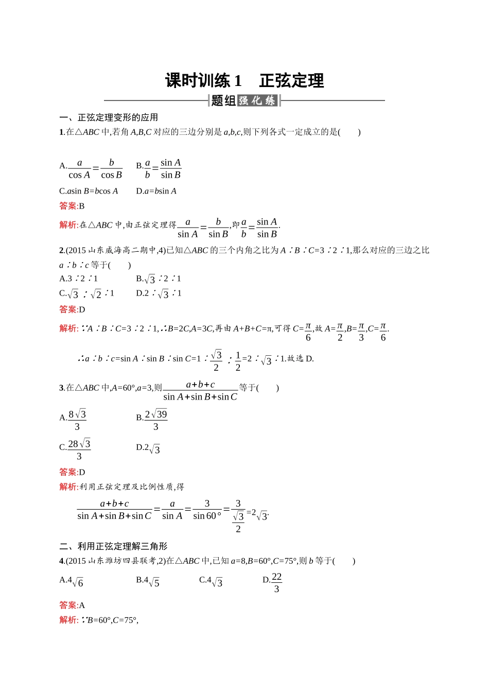 高二数学人教A必修5练习：1.1.1 正弦定理 Word版含解析.docx_第1页