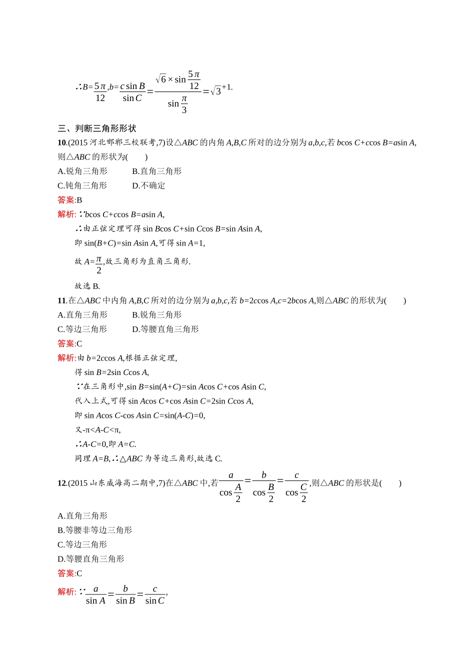 高二数学人教A必修5练习：1.1.1 正弦定理 Word版含解析.docx_第3页
