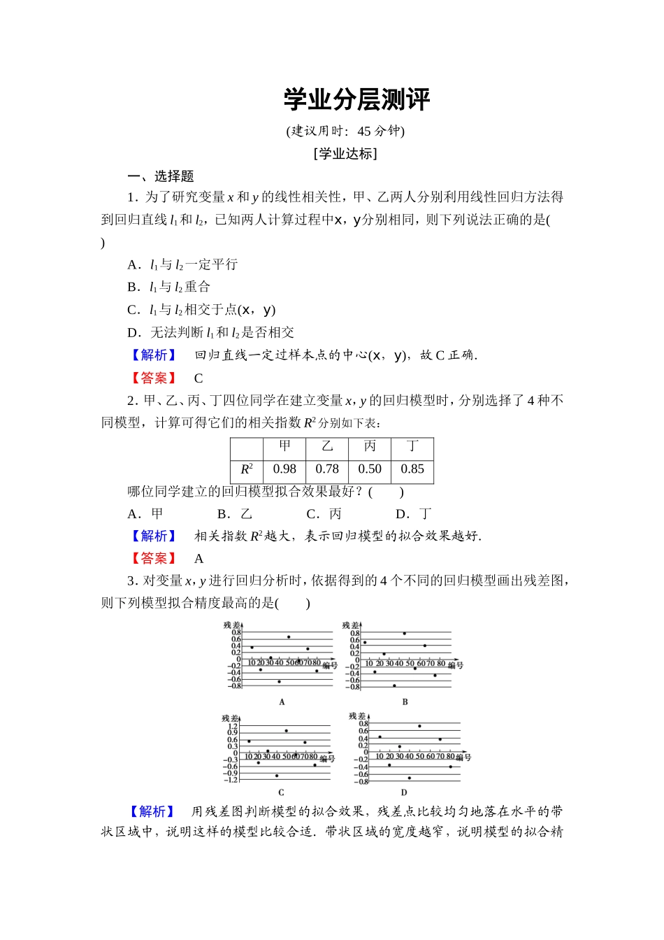 高中数学人教A版选修2-3练习：3.1 回归分析的基本思想及其初步应用 Word版含解析.doc_第1页