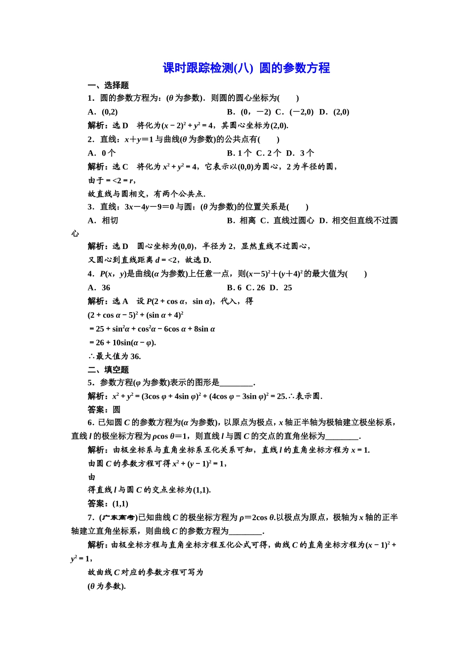 高中数学人教A版选修4-4课时跟踪检测（八） 圆的参数方程 Word版含解析.doc_第1页