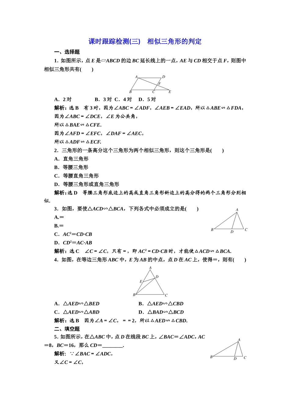 高中数学人教A版选修4-1课时跟踪检测（三） 相似三角形的判定 Word版含解析.doc_第1页