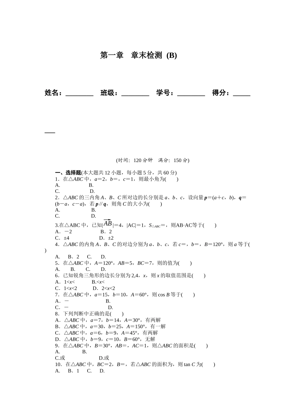 高二数学人教A必修5练习：第一章 解三角形 章末检测（B） Word版含解析.docx_第1页