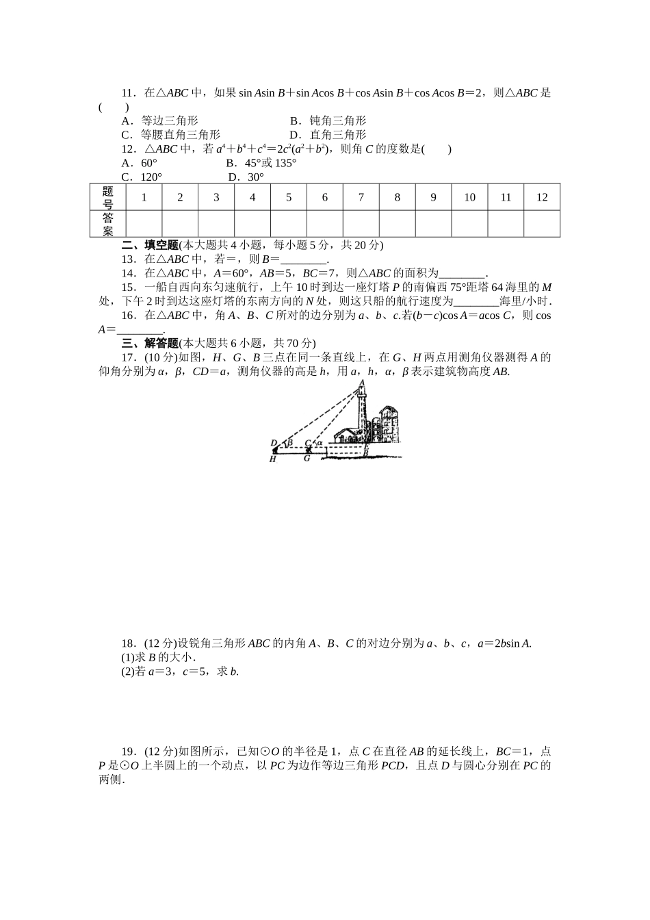 高二数学人教A必修5练习：第一章 解三角形 章末检测（B） Word版含解析.docx_第2页