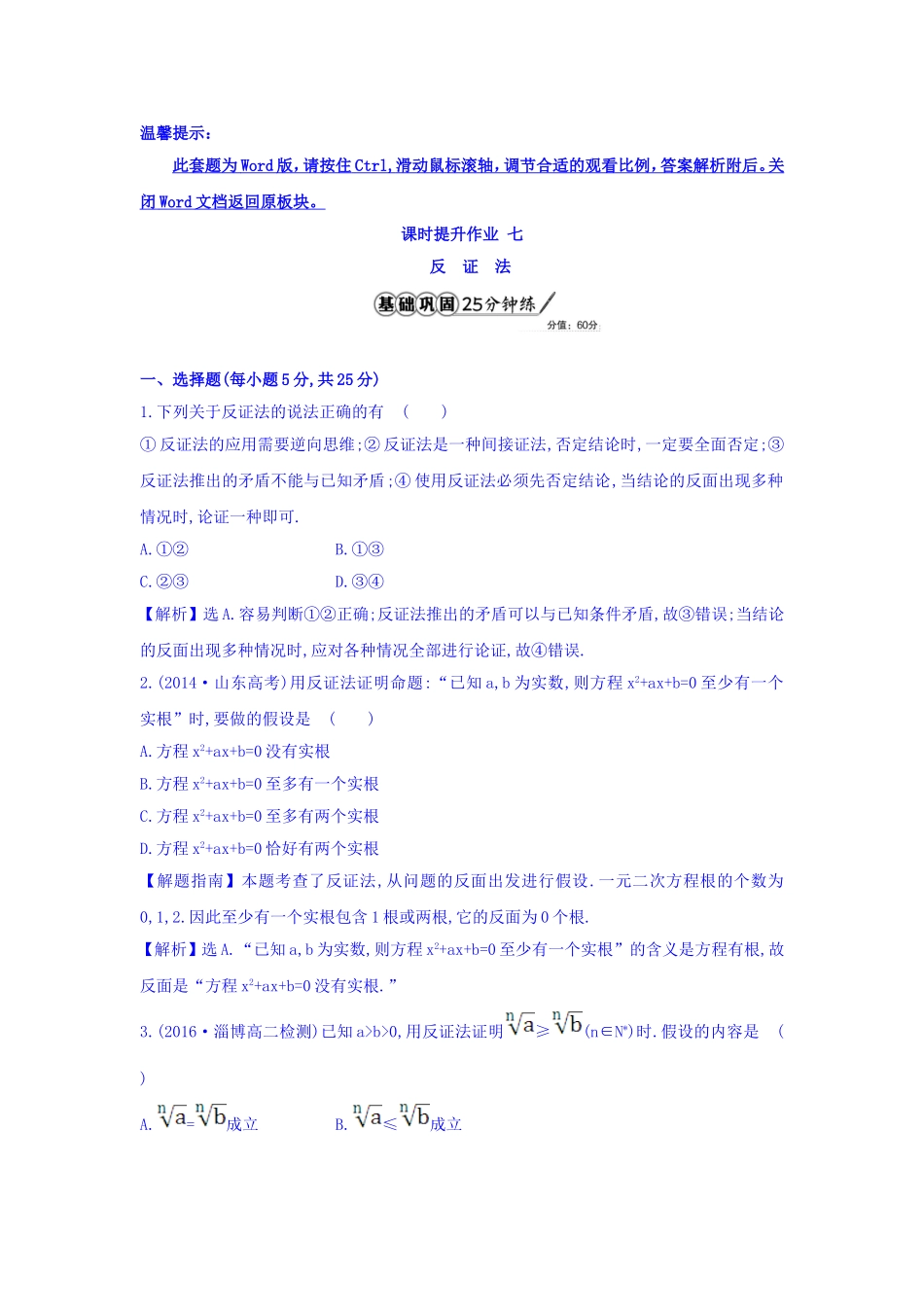 高中数学人教版选修1-2课时提升作业七 2.2.2 反证法 精讲优练课型 Word版含答案.doc_第1页