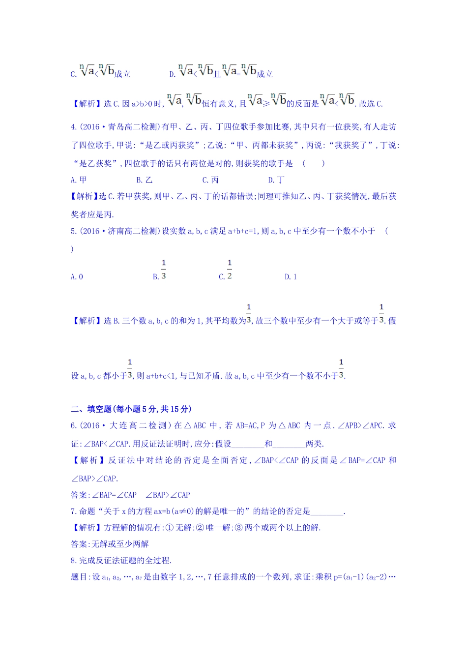 高中数学人教版选修1-2课时提升作业七 2.2.2 反证法 精讲优练课型 Word版含答案.doc_第2页