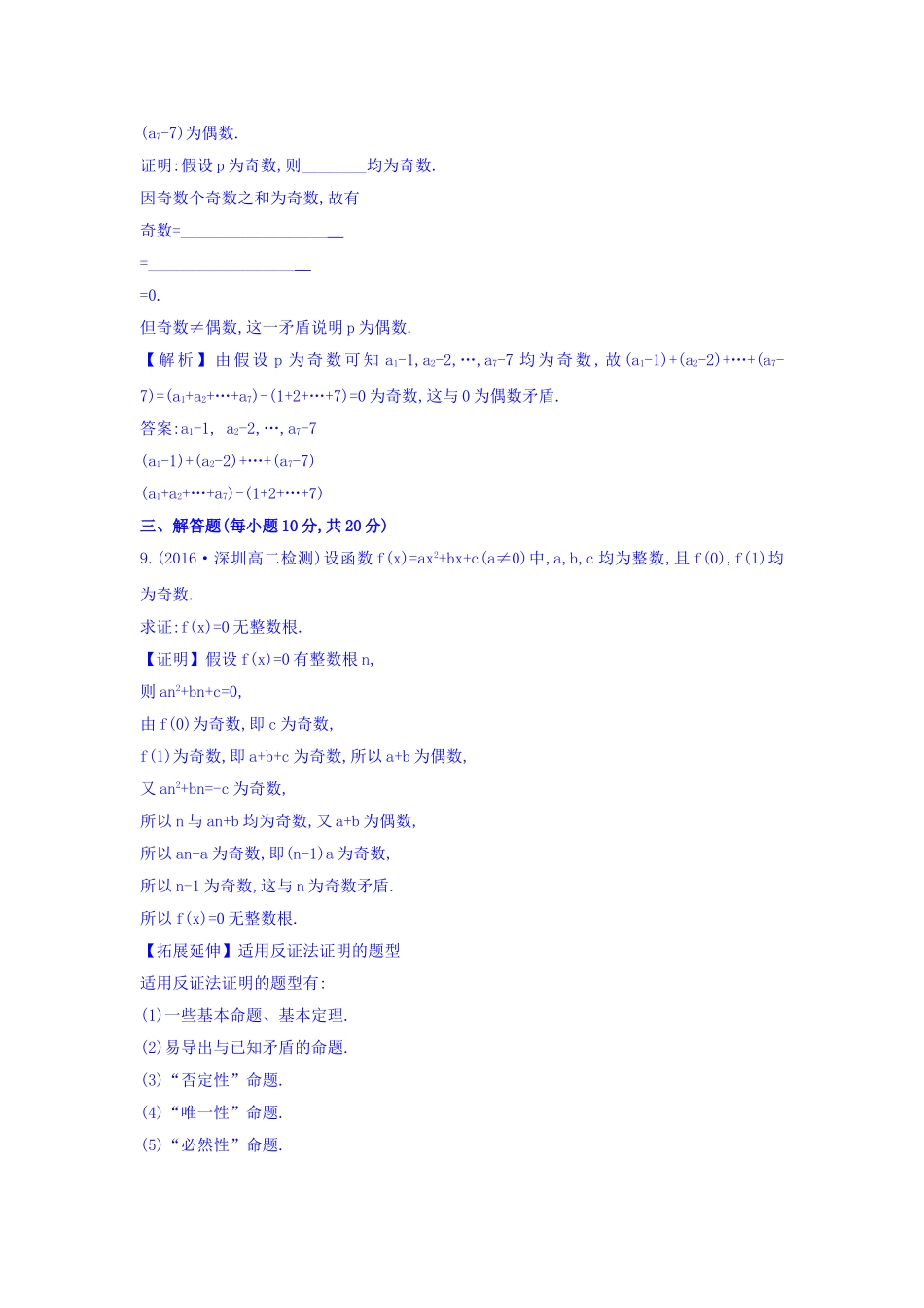 高中数学人教版选修1-2课时提升作业七 2.2.2 反证法 精讲优练课型 Word版含答案.doc_第3页