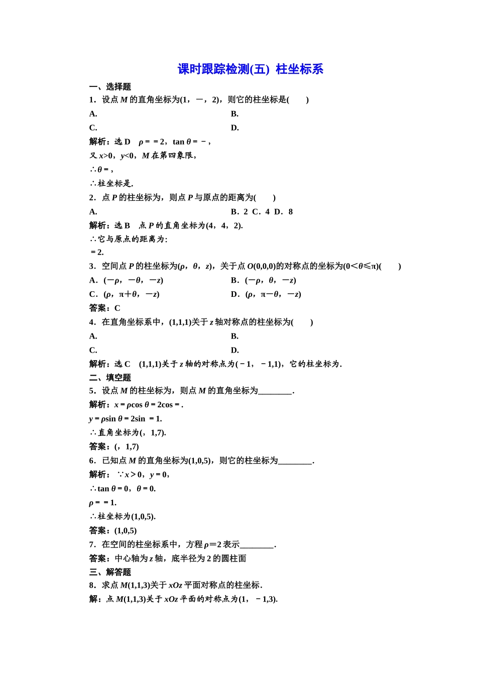 高中数学人教A版选修4-4课时跟踪检测（五） 柱坐标系 Word版含解析.doc_第1页