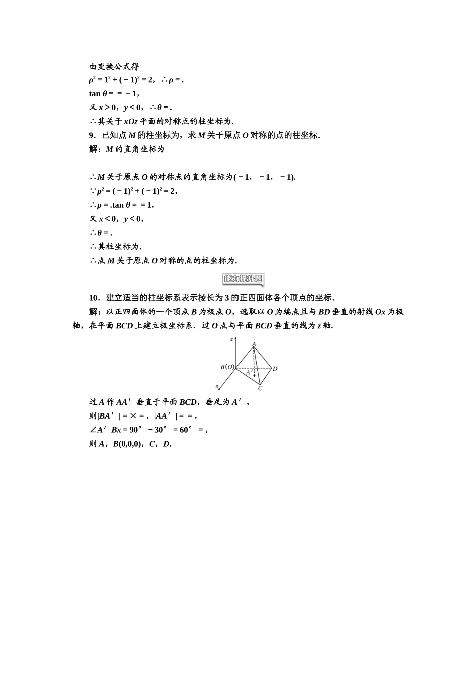 高中数学人教A版选修4-4课时跟踪检测（五） 柱坐标系 Word版含解析.doc_第2页