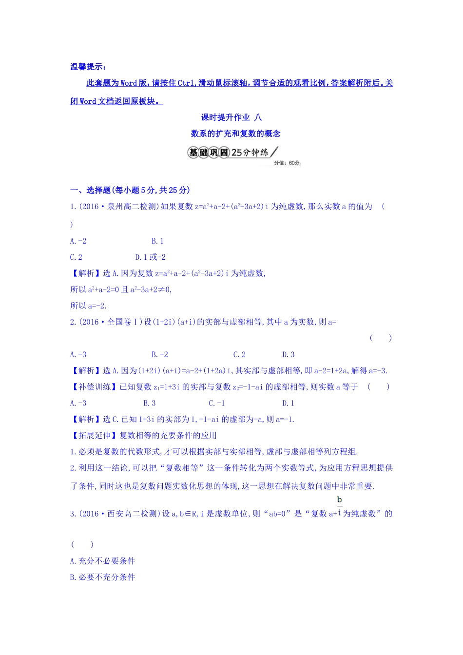 高中数学人教版选修1-2课时提升作业八 3.1.1 数系的扩充和复数的概念 精讲优练课型 Word版含答案.doc_第1页