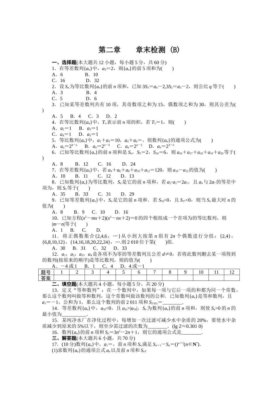 高二数学人教A必修5练习：第二章 数　列 章末检测（B） Word版含解析.docx_第1页