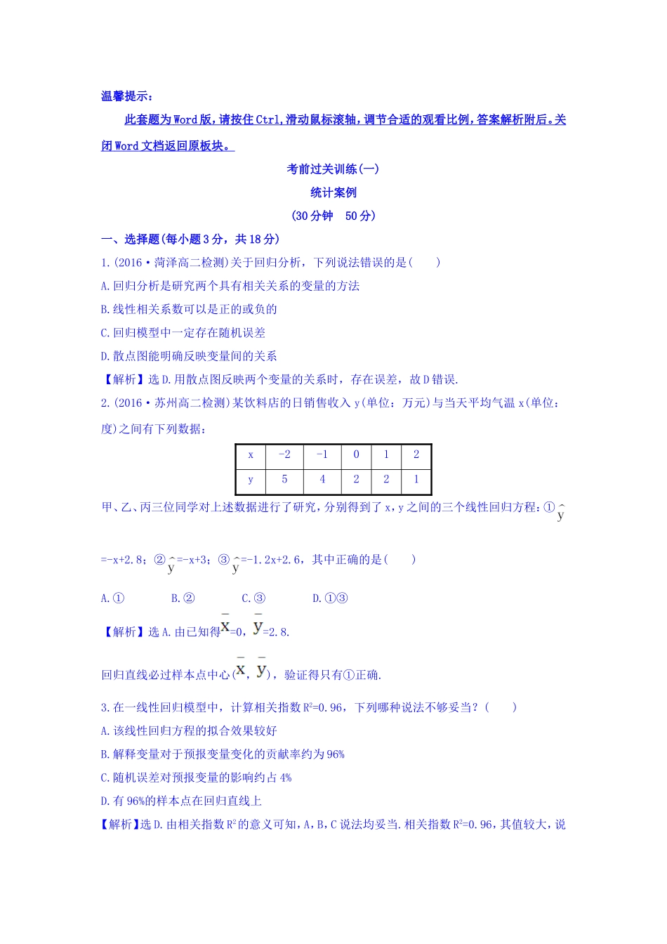 高中数学人教版选修1-2_考前过关训练（一） Word版含答案.doc_第1页