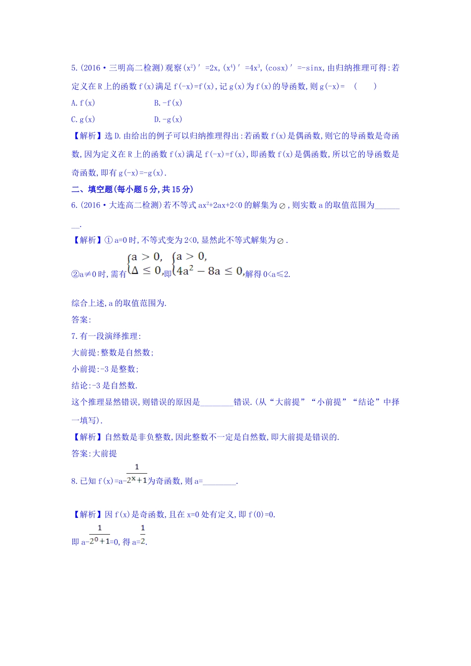 高中数学人教版选修1-2课时提升作业四 2.1.2 演绎推理 习题 Word版含答案.doc_第2页