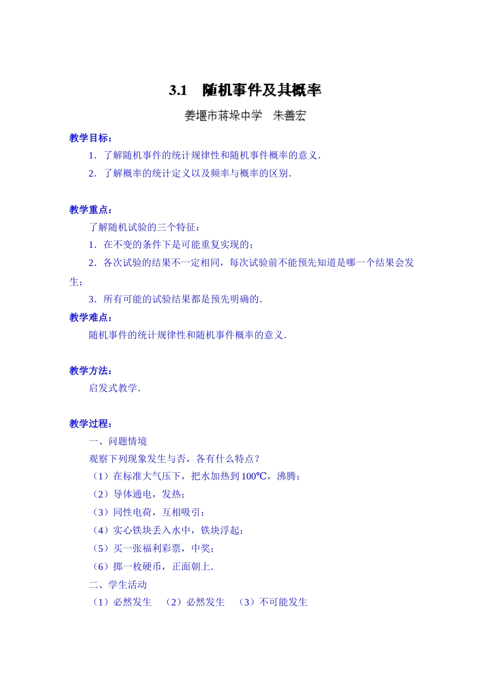 高中数学教案必修三：3.1 随机事件及其概率.doc_第1页