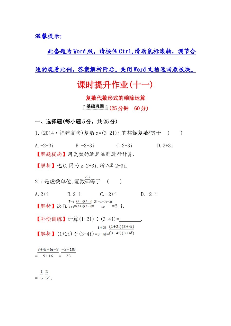 高中数学人教版选修1-2课时提升作业（十一） 3.2.2 复数代数形式的乘除运算 探究导学课型 Word版含答案.doc_第1页
