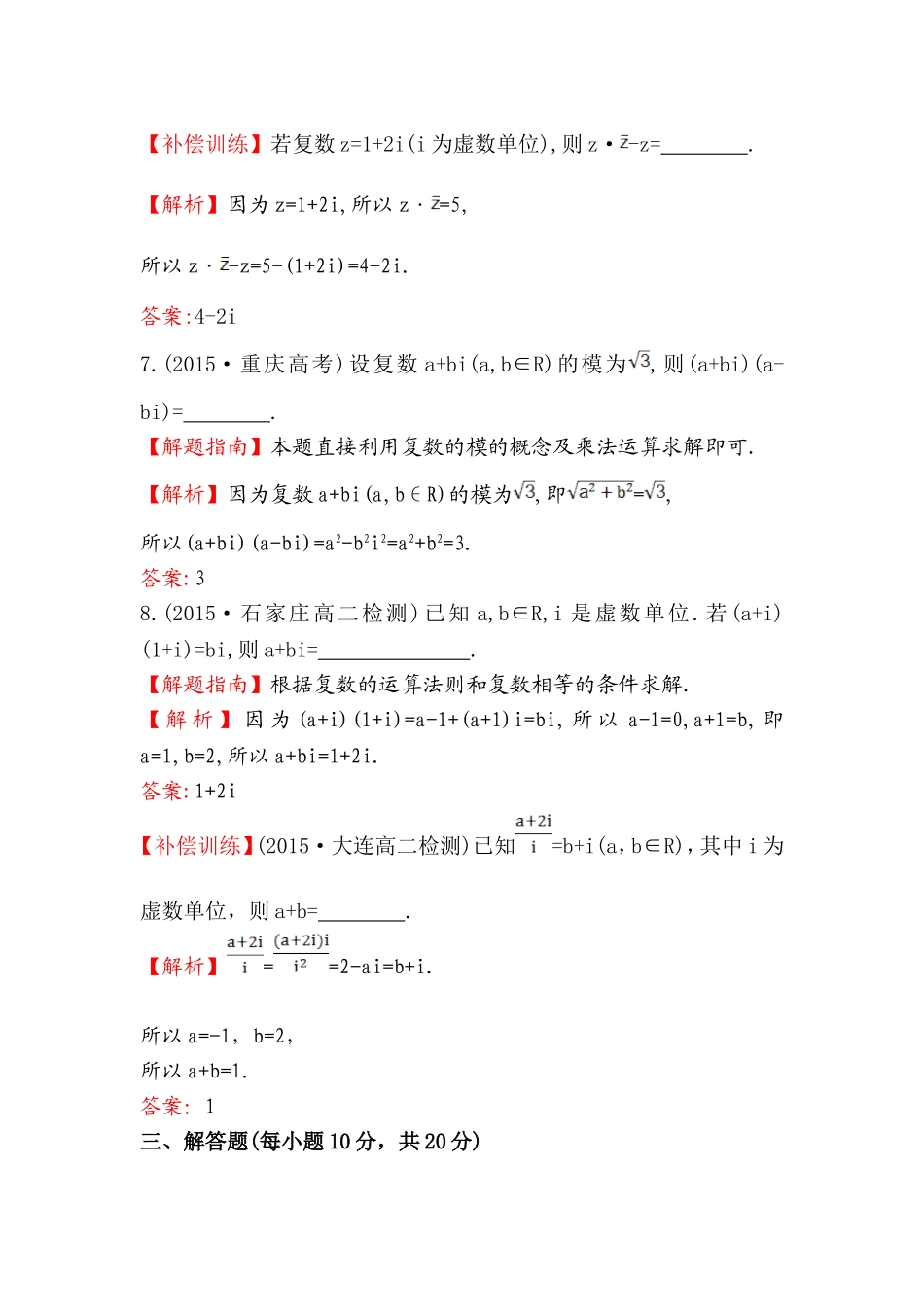 高中数学人教版选修1-2课时提升作业（十一） 3.2.2 复数代数形式的乘除运算 探究导学课型 Word版含答案.doc_第3页