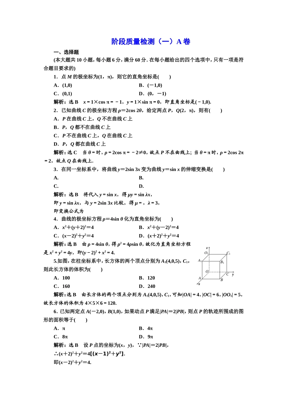 高中数学人教A版选修4-4阶段质量检测（一） A卷 Word版含解析.doc_第1页