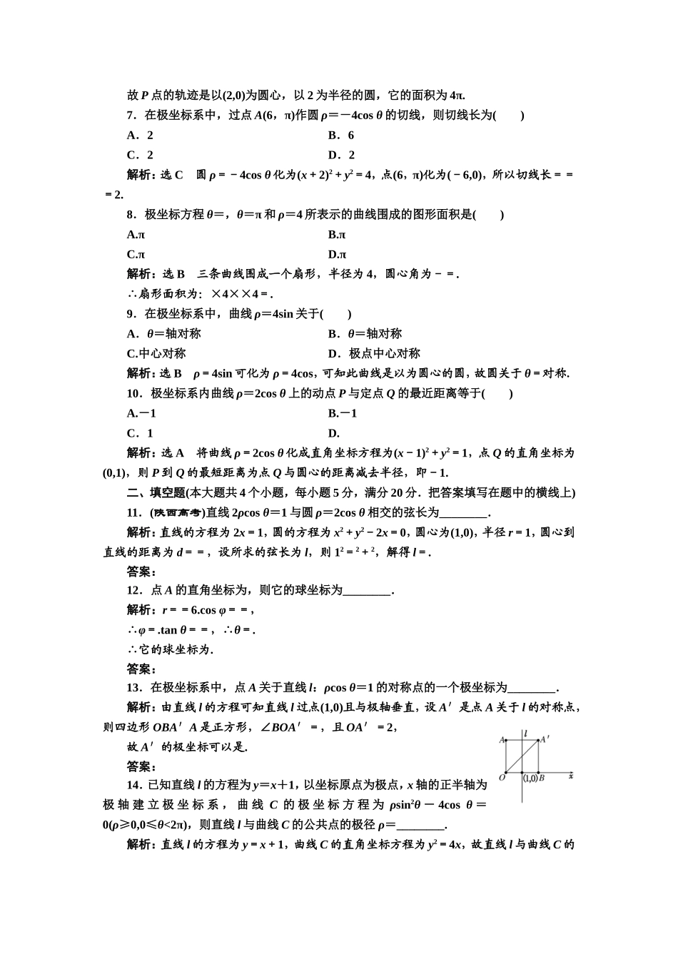 高中数学人教A版选修4-4阶段质量检测（一） A卷 Word版含解析.doc_第2页