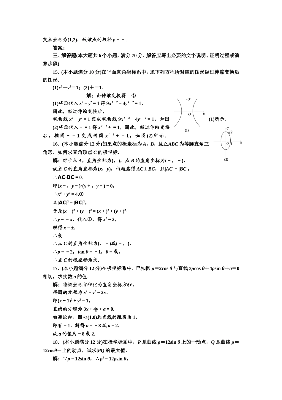 高中数学人教A版选修4-4阶段质量检测（一） A卷 Word版含解析.doc_第3页