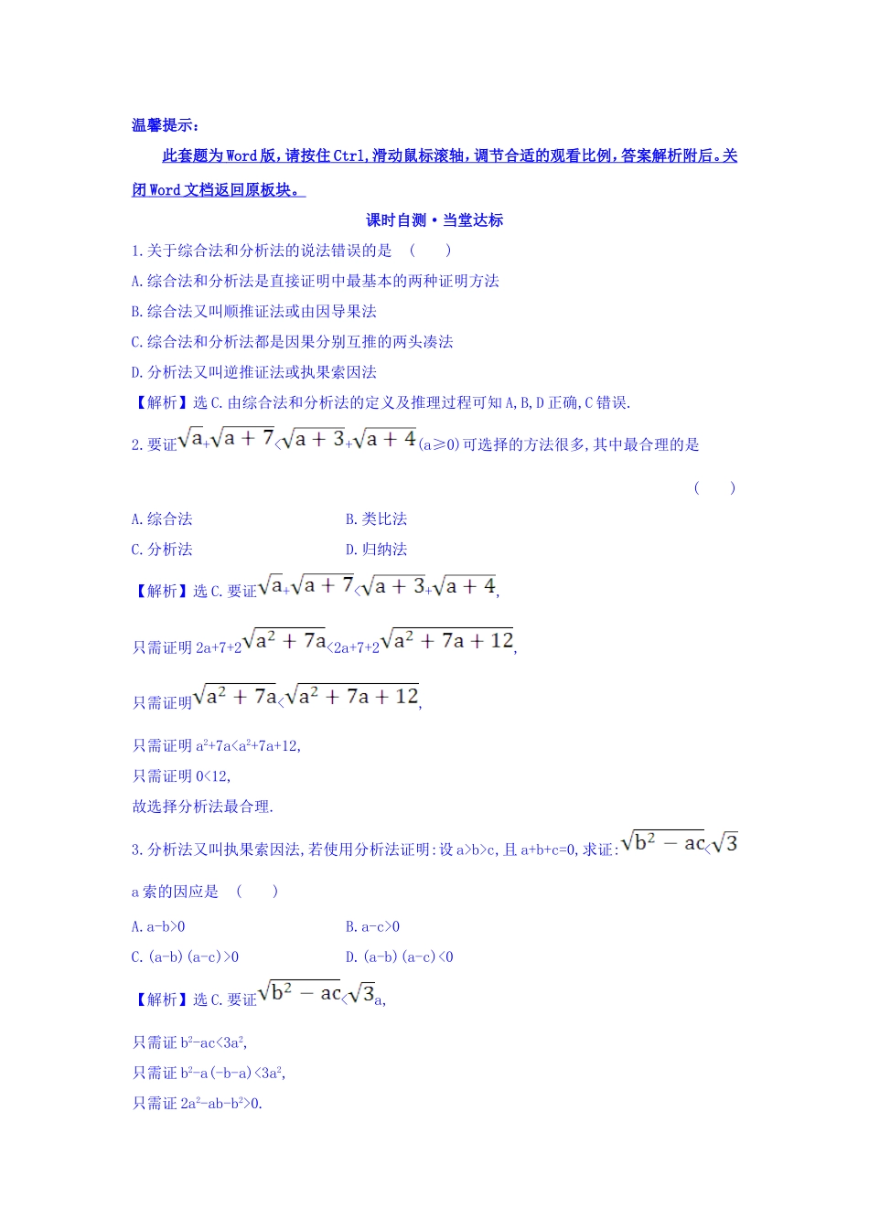 高中数学人教版选修1-2课时自测 当堂达标：2.2.1.2 分析法 精讲优练课型 Word版含答案.doc_第1页