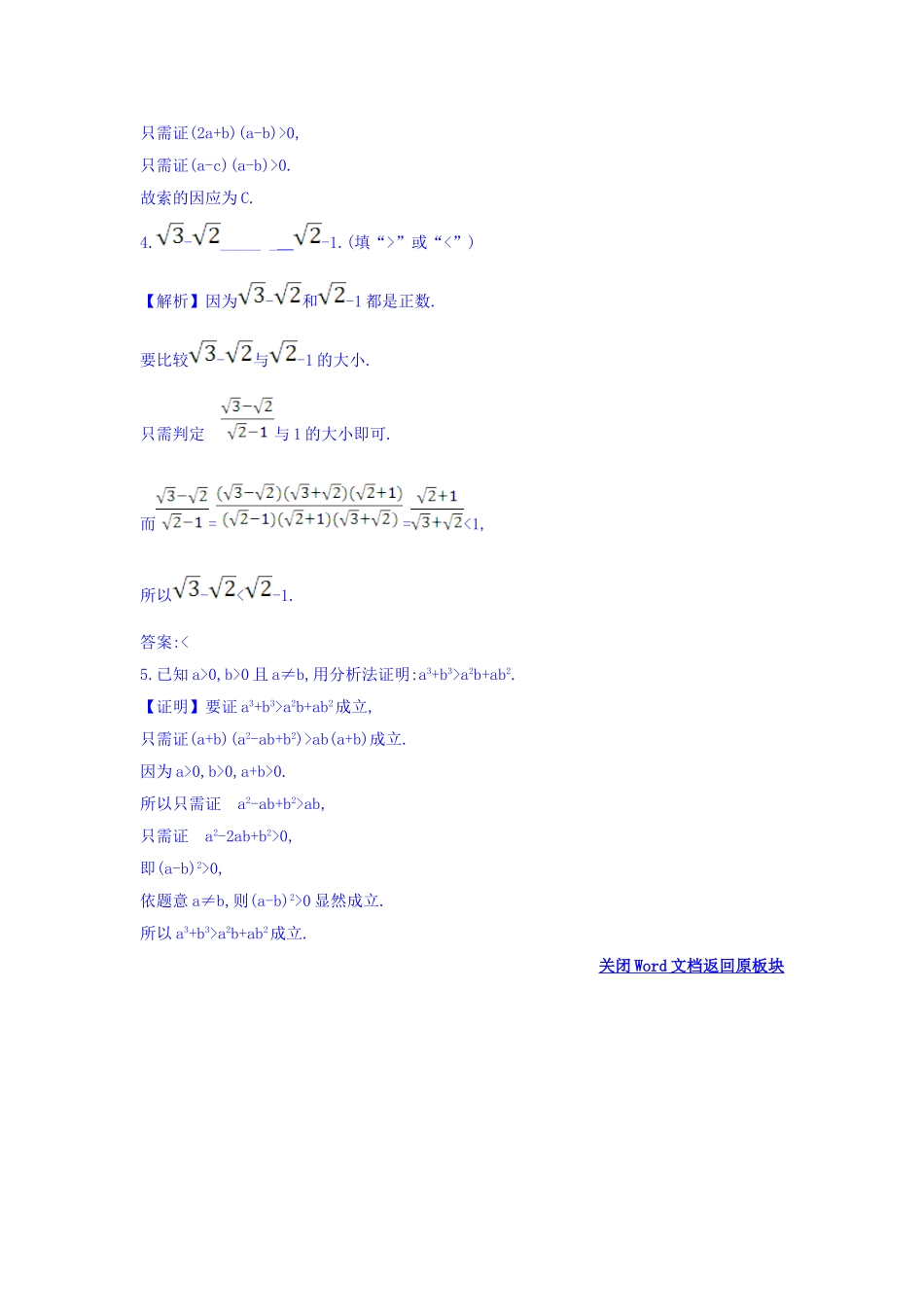 高中数学人教版选修1-2课时自测 当堂达标：2.2.1.2 分析法 精讲优练课型 Word版含答案.doc_第2页