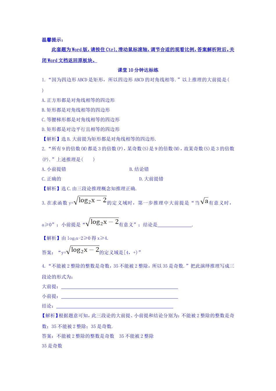 高中数学人教版选修1-2课堂10分钟达标练：2.1.2 演绎推理 探究导学课型 Word版含答案.doc_第1页