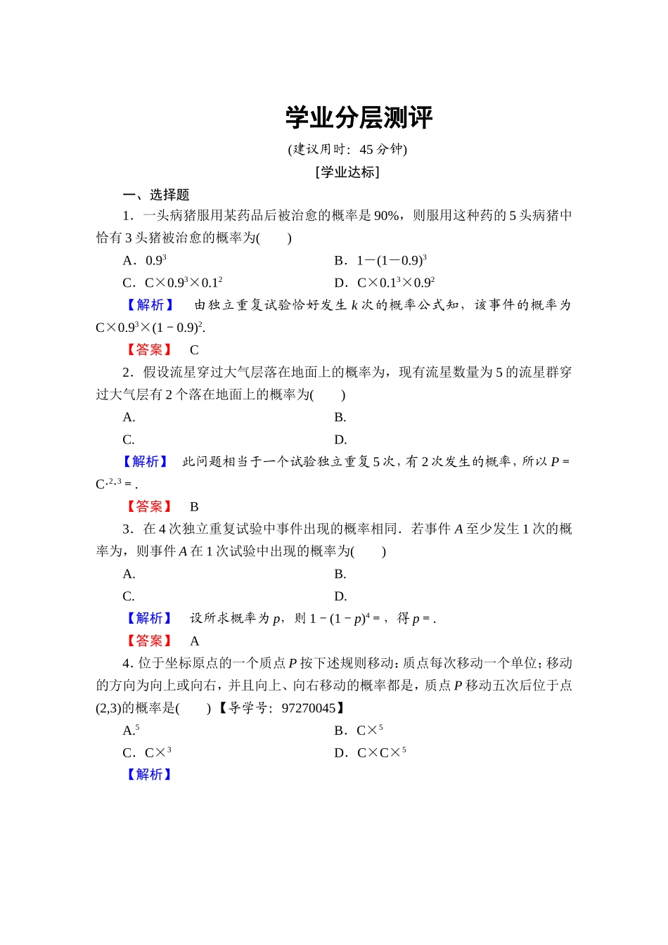 高中数学人教A版选修2-3 第二章 随机变量及其分布 2.2-2.2.3学业分层测评 Word版含答案.doc_第1页