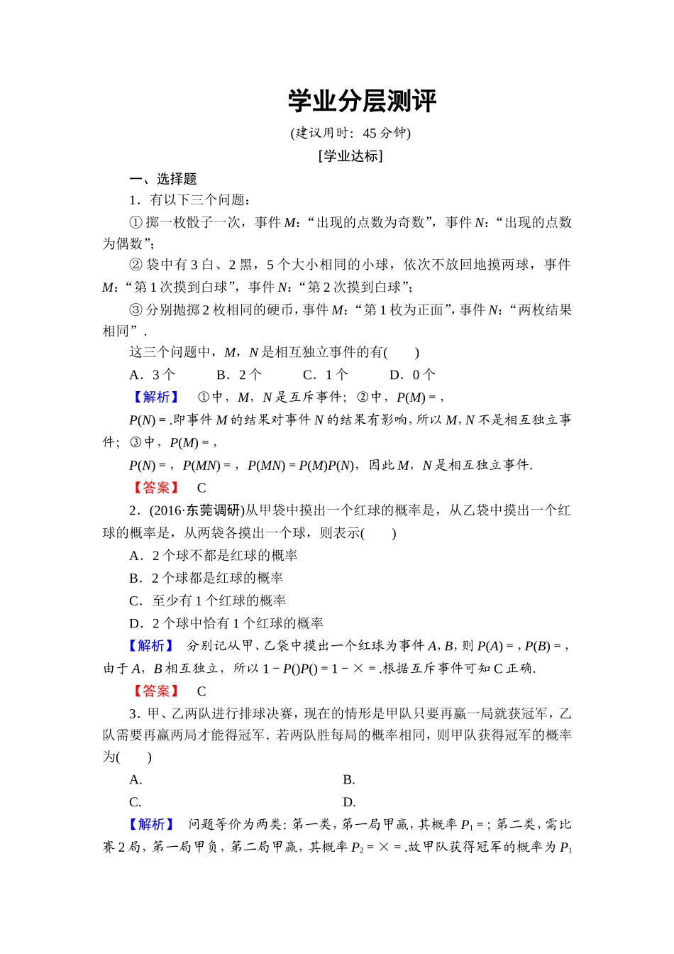 高中数学人教A版选修2-3练习：2.2.2 事件的相互独立性 Word版含解析.doc_第1页