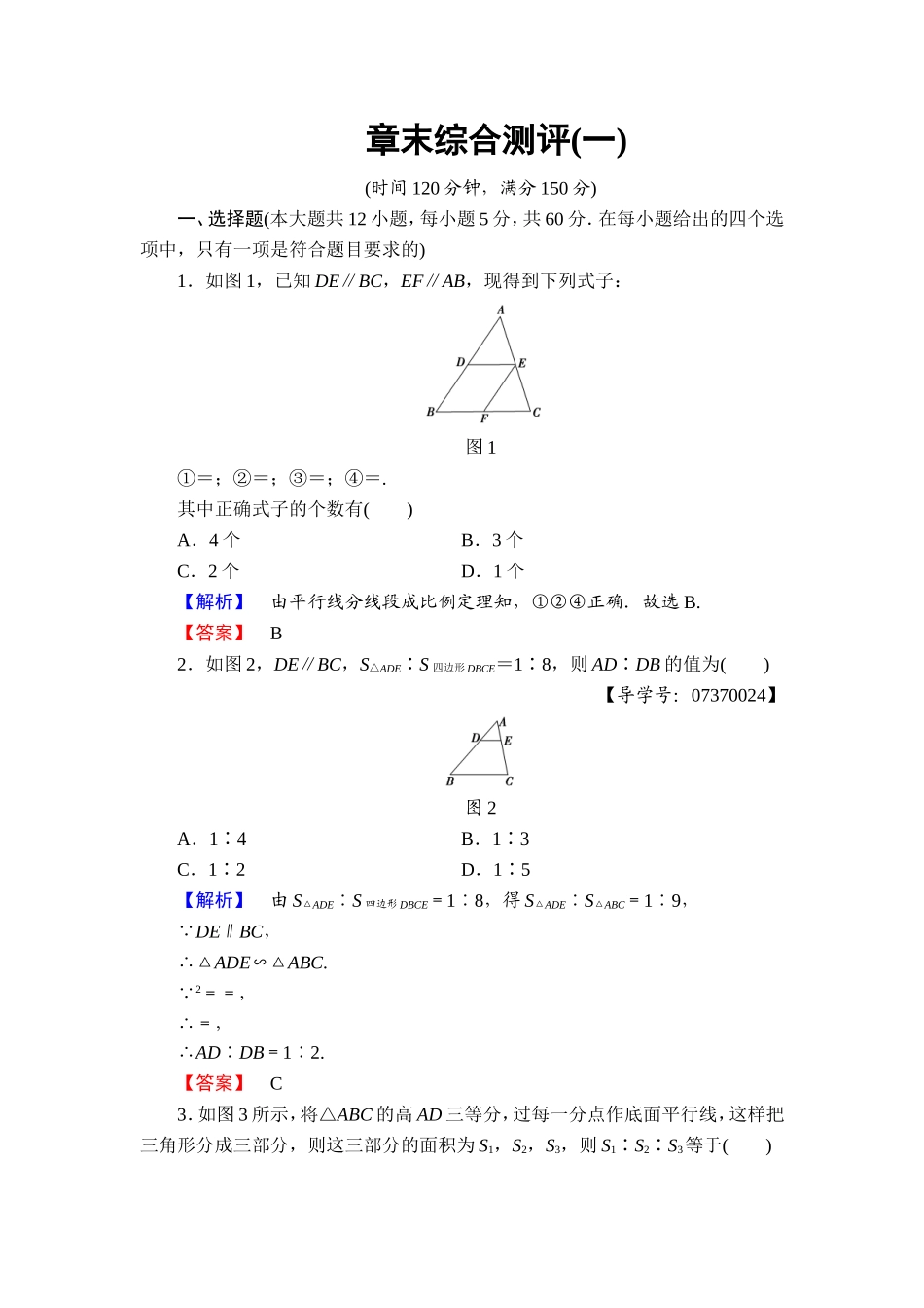 高中数学人教A版选修4-1章末综合测评1 Word版含解析.doc_第1页
