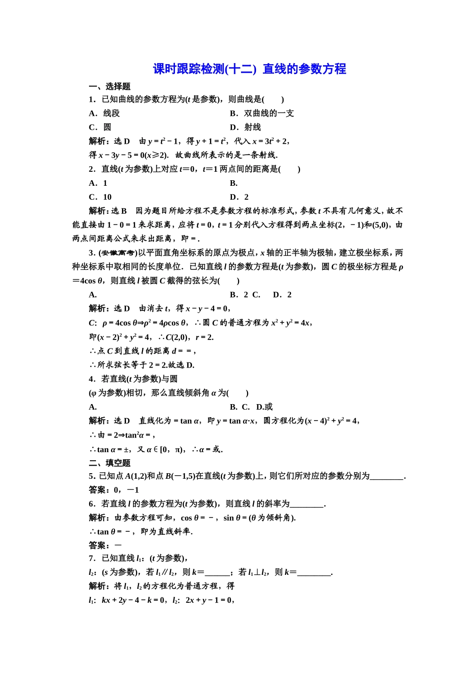 高中数学人教A版选修4-4课时跟踪检测（十二） 直线的参数方程 Word版含解析.doc_第1页