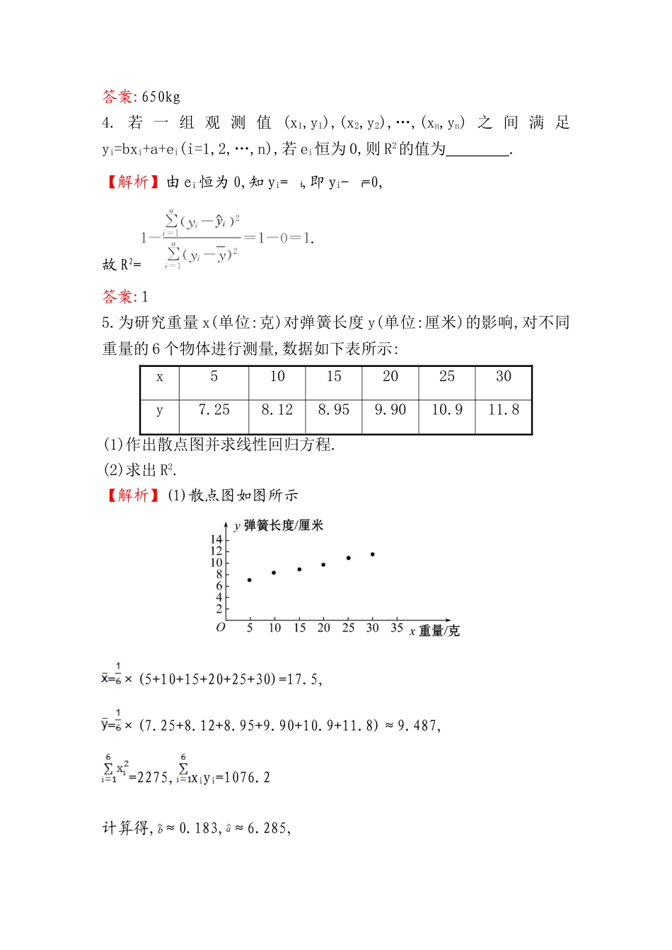 高中数学人教版选修1-2课堂10分钟达标练：1.1 回归分析的基本思想及其初步应用 探究导学课型 Word版含答案.doc_第2页