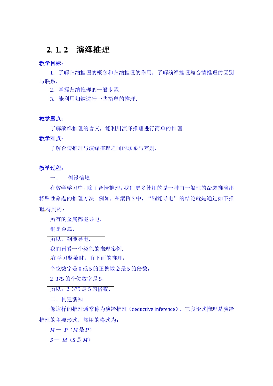 高中数学教案选修2-2《2.1.2 演绎推理》.doc_第1页