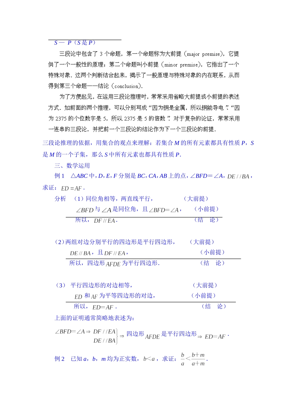 高中数学教案选修2-2《2.1.2 演绎推理》.doc_第2页