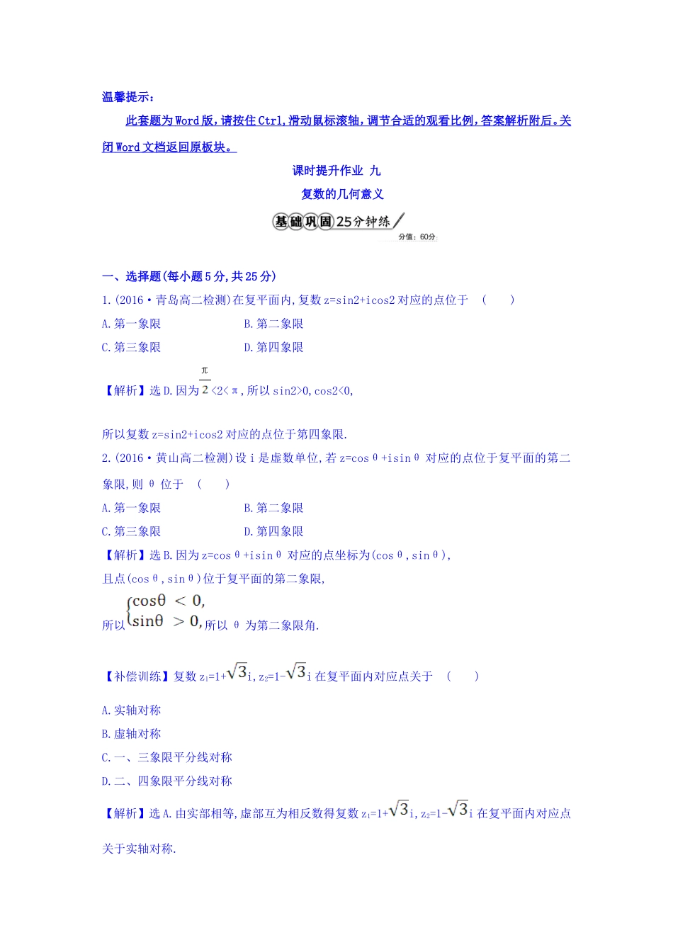 高中数学人教版选修1-2课时提升作业九 3.1.2 复数的几何意义 精讲优练课型 Word版含答案.doc_第1页