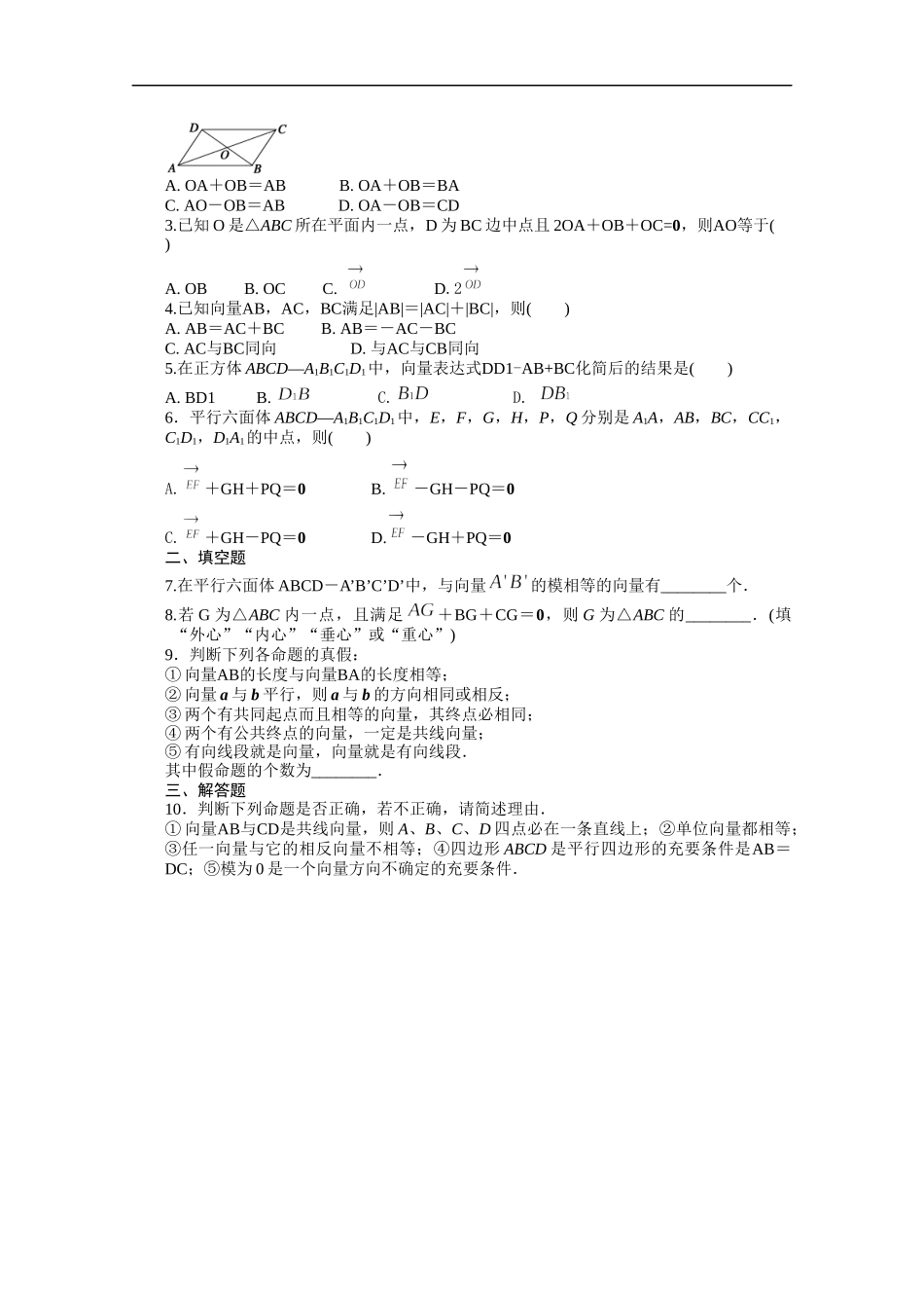 高中数学（人教版A版选修2-1）配套课时作业：第三章空间向量与立体几何 3.1.1 Word版含答案.docx_第2页