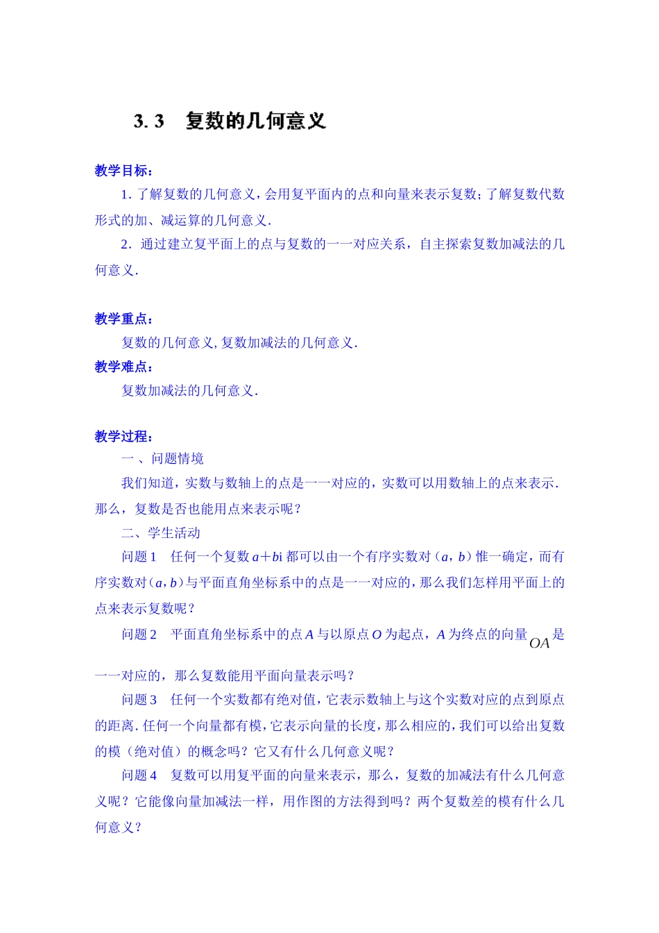 高中数学教案选修2-2《3.3 复数的几何意义》.doc_第1页