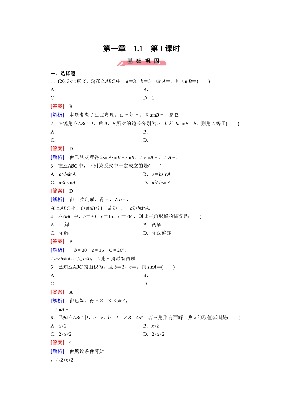 高中数学（人教版必修5）配套练习：1.1 正弦定理和余弦定理 第1课时.doc_第1页